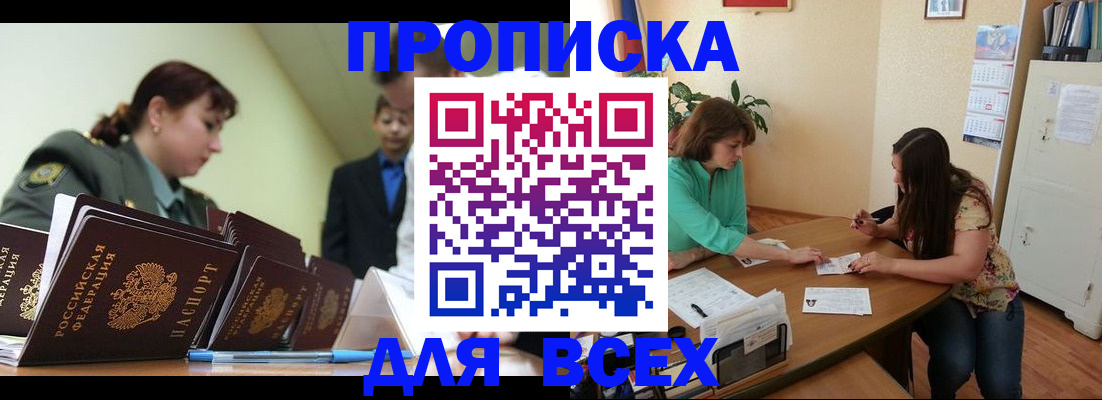 прописка законно в Калачинске